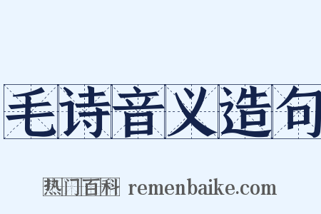 毛诗音义造句是什么意思的图片